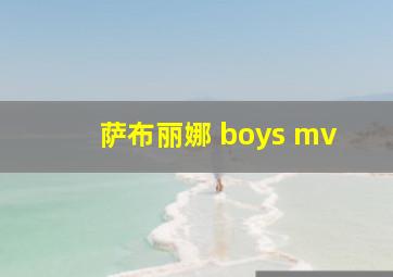 萨布丽娜 boys mv